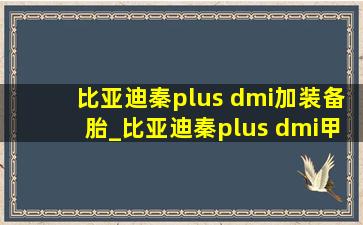 比亚迪秦plus dmi加装备胎_比亚迪秦plus dmi甲醛含量